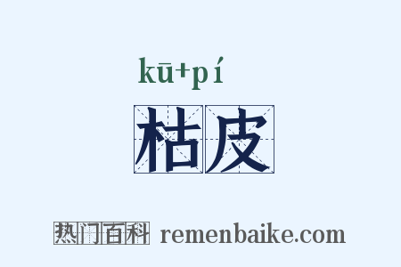枯皮是什么意思的图片